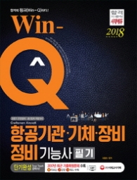 WIN-Q 항공기관.기체.장비 정비기능사 필기 단기완성(2018)